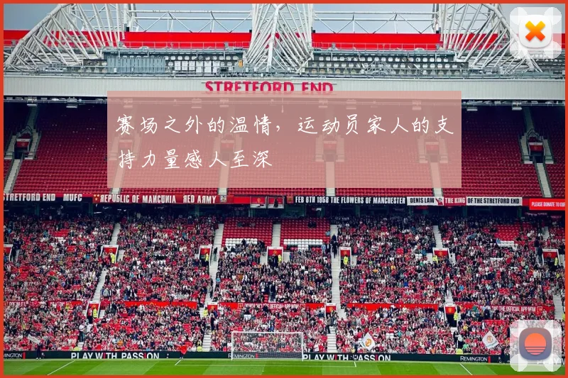 赛场之外的温情，运动员家人的支持力量感人至深