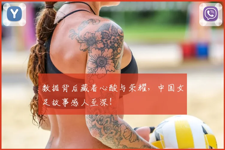 数据背后藏着心酸与荣耀，中国女足故事感人至深！