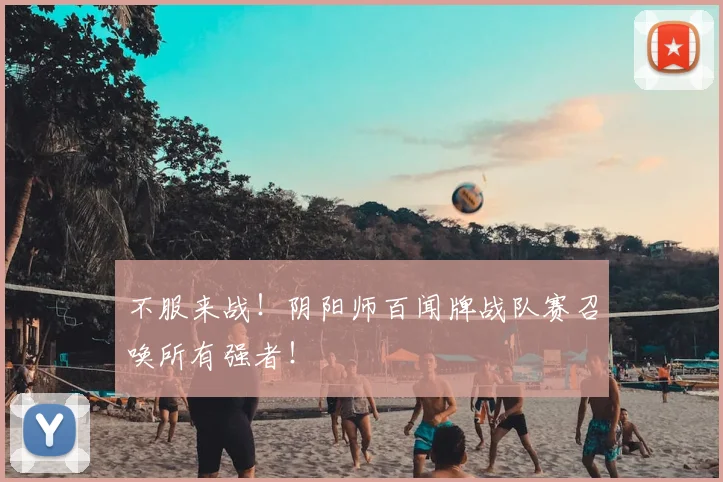 不服来战!阴阳师百闻牌战队赛召唤所有强者!