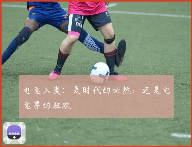 电竞入奥：是时代的必然，还是电竞界的狂欢