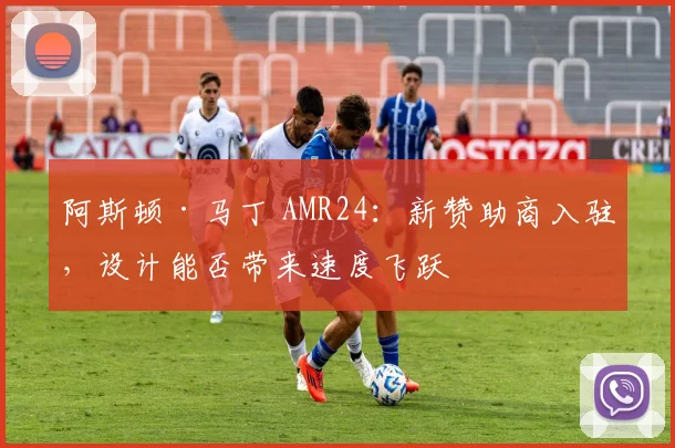 阿斯顿·马丁 AMR24：新赞助商入驻，设计能否带来速度飞跃