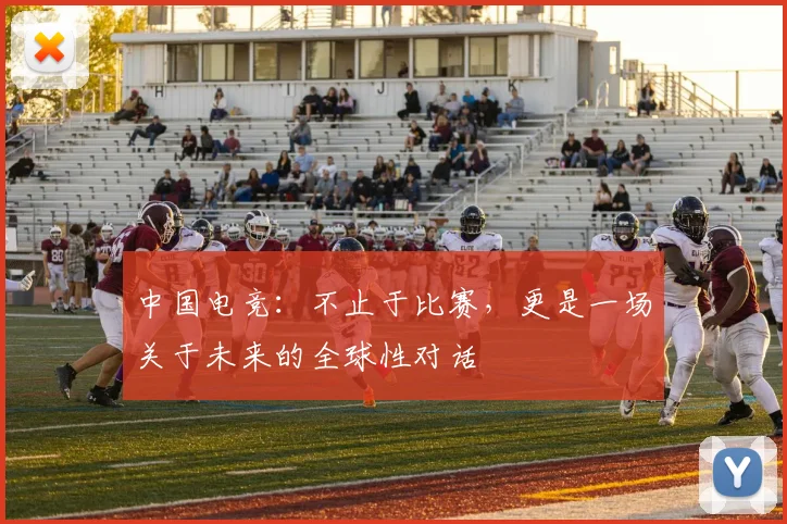 中国电竞:不止于比赛,更是一场关于未来的全球性对话