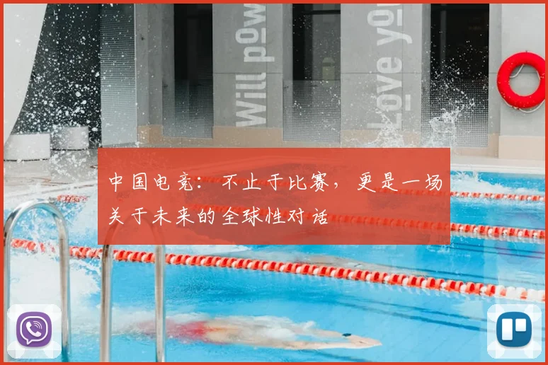 中国电竞:不止于比赛,更是一场关于未来的全球性对话