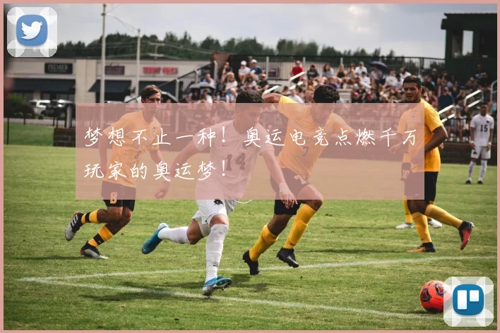 梦想不止一种!奥运电竞点燃千万玩家的奥运梦!