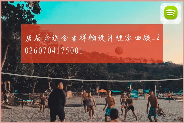历届全运会吉祥物设计理念回顾_20260704175001