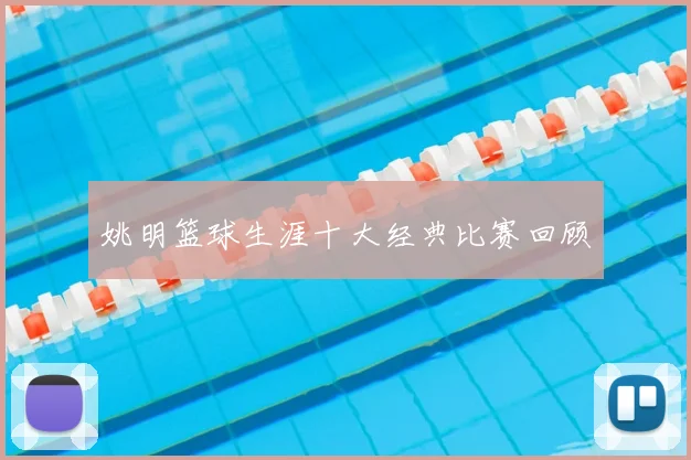 姚明篮球生涯十大经典比赛回顾