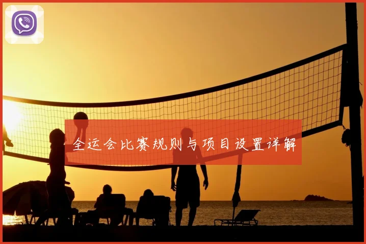 全运会比赛规则与项目设置详解