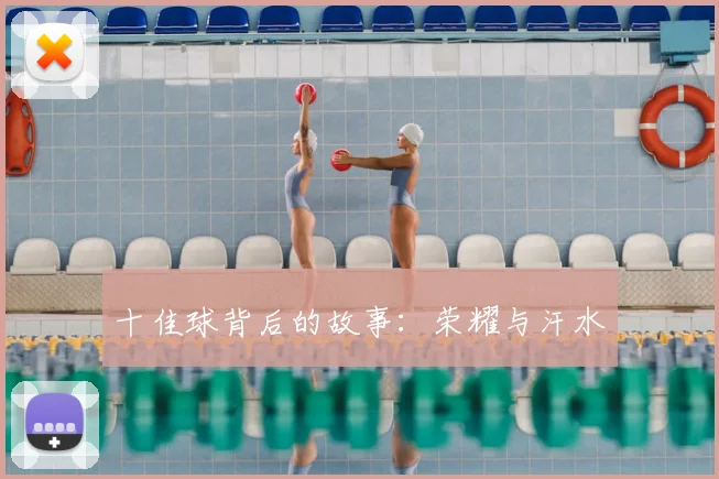 十佳球背后的故事:荣耀与汗水