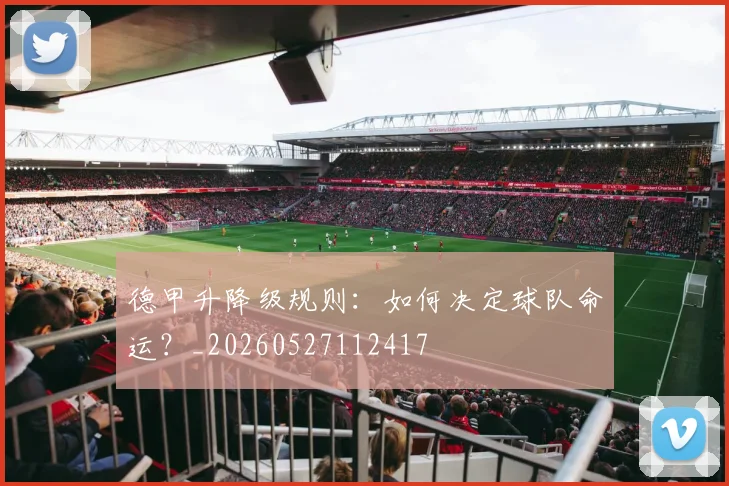 德甲升降级规则：如何决定球队命运？_20260527112417