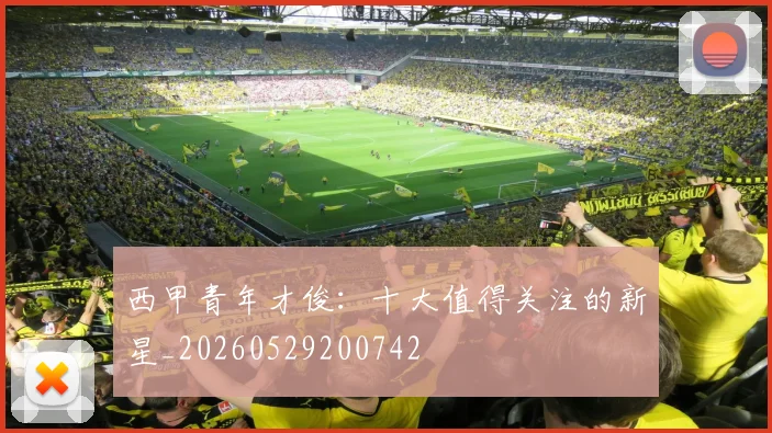 西甲青年才俊：十大值得关注的新星_20260529200742