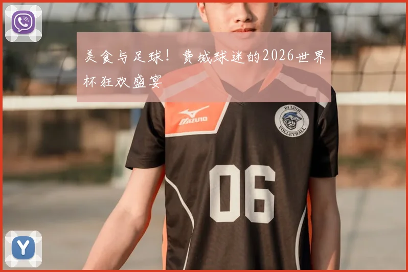 美食与足球！费城球迷的2026世界杯狂欢盛宴
