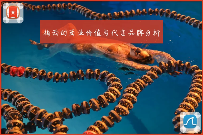 梅西的商业价值与代言品牌分析