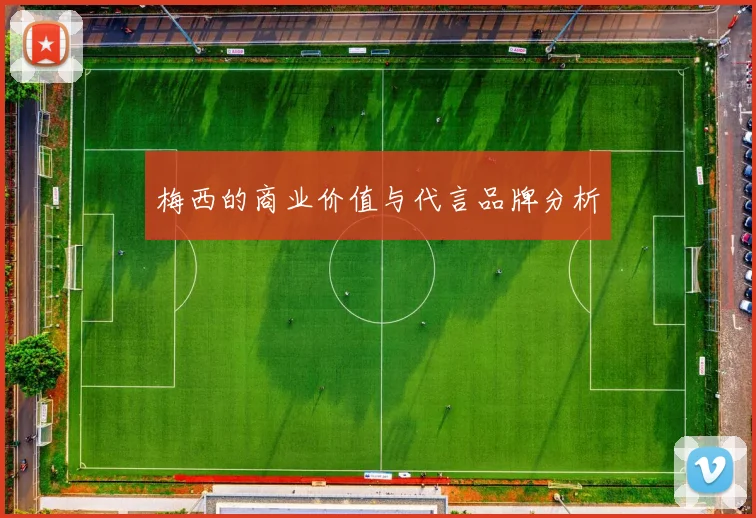 梅西的商业价值与代言品牌分析