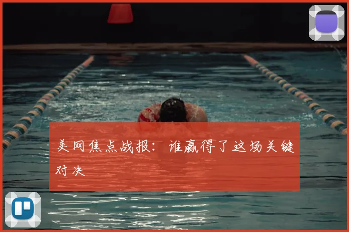 美网焦点战报：谁赢得了这场关键对决
