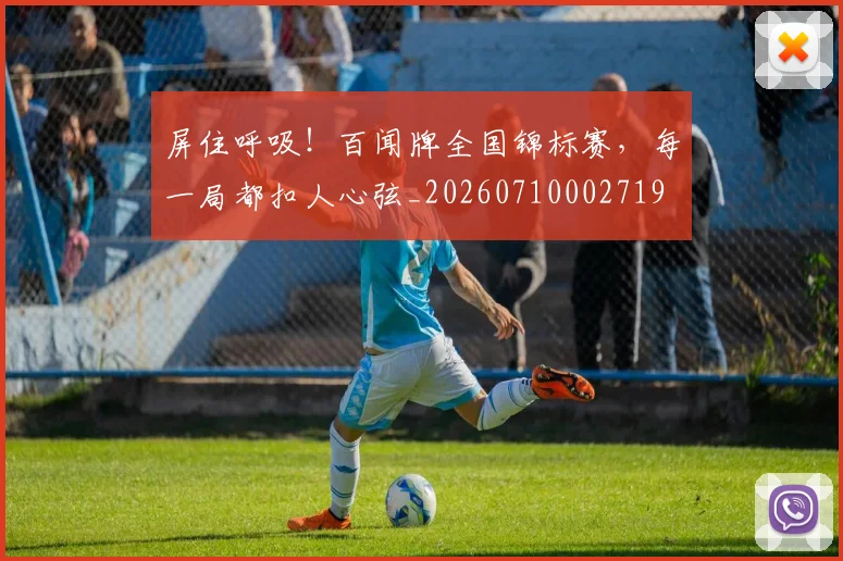 屏住呼吸!百闻牌全国锦标赛,每一局都扣人心弦_20260710002719