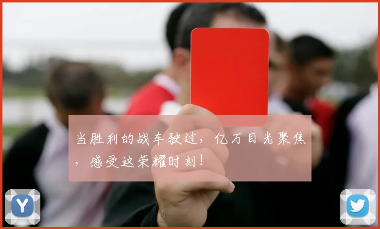 当胜利的战车驶过，亿万目光聚焦，感受这荣耀时刻！