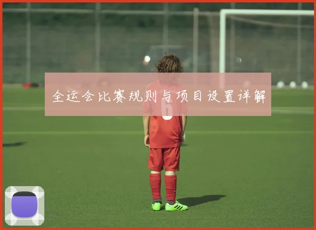 全运会比赛规则与项目设置详解