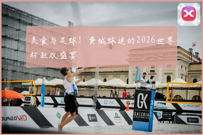 美食与足球！费城球迷的2026世界杯狂欢盛宴