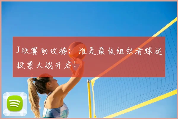 J联赛助攻榜：谁是最佳组织者球迷投票大战开启！