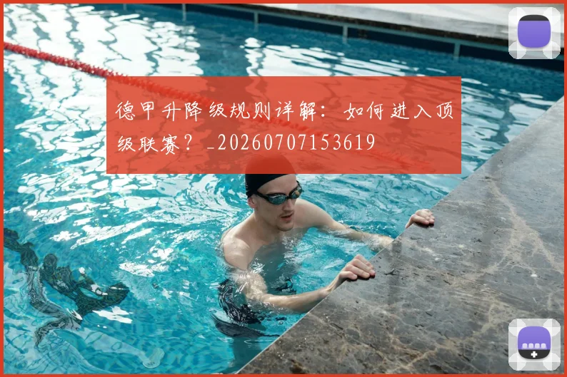 德甲升降级规则详解:如何进入顶级联赛?_20260707153619