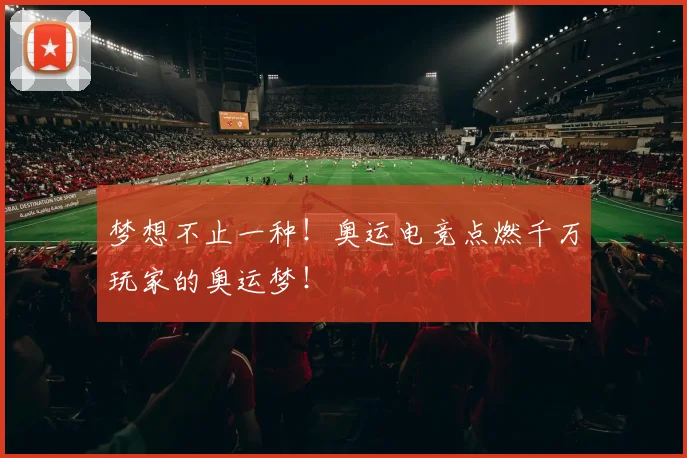 梦想不止一种!奥运电竞点燃千万玩家的奥运梦!