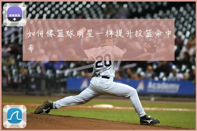 如何像篮球明星一样提升投篮命中率