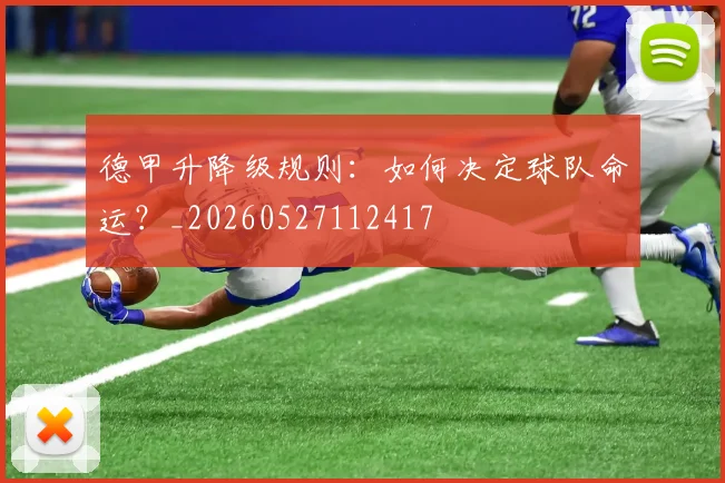 德甲升降级规则：如何决定球队命运？_20260527112417
