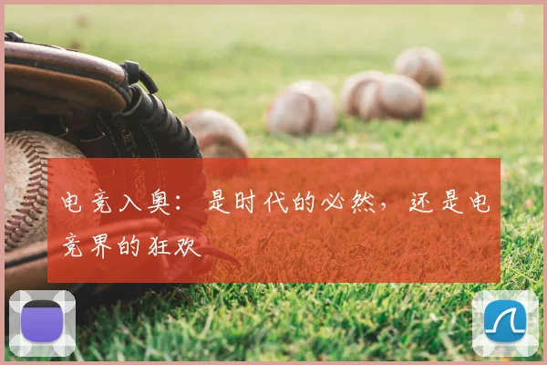 电竞入奥：是时代的必然，还是电竞界的狂欢