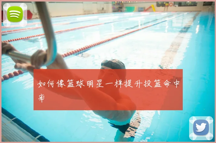 如何像篮球明星一样提升投篮命中率